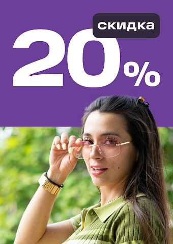 Скидка до 20%